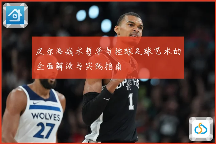 皮尔洛战术哲学与控球足球艺术的全面解读与实践指南