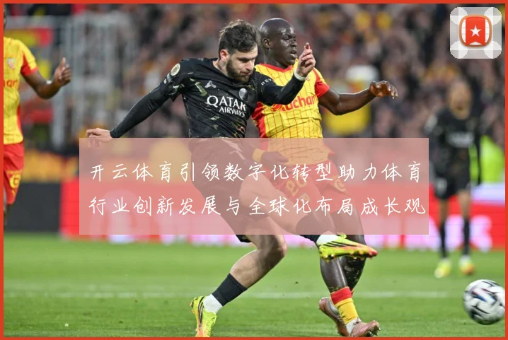 开云体育引领数字化转型助力体育行业创新发展与全球化布局成长观察