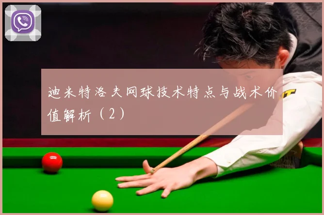 迪米特洛夫网球技术特点与战术价值解析（2）