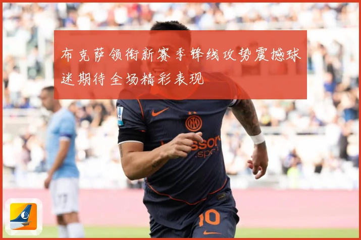 布克萨领衔新赛季锋线攻势震撼球迷期待全场精彩表现