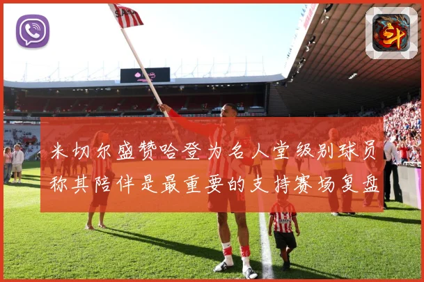 米切尔盛赞哈登为名人堂级别球员称其陪伴是最重要的支持赛场复盘