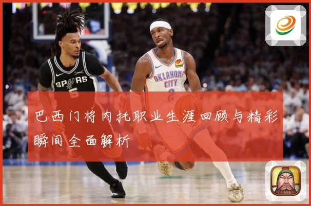 巴西门将内托职业生涯回顾与精彩瞬间全面解析