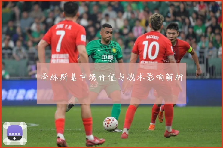 泽林斯基中场价值与战术影响解析