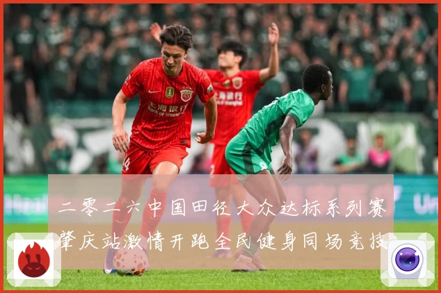 二零二六中国田径大众达标系列赛肇庆站激情开跑全民健身同场竞技成长观察