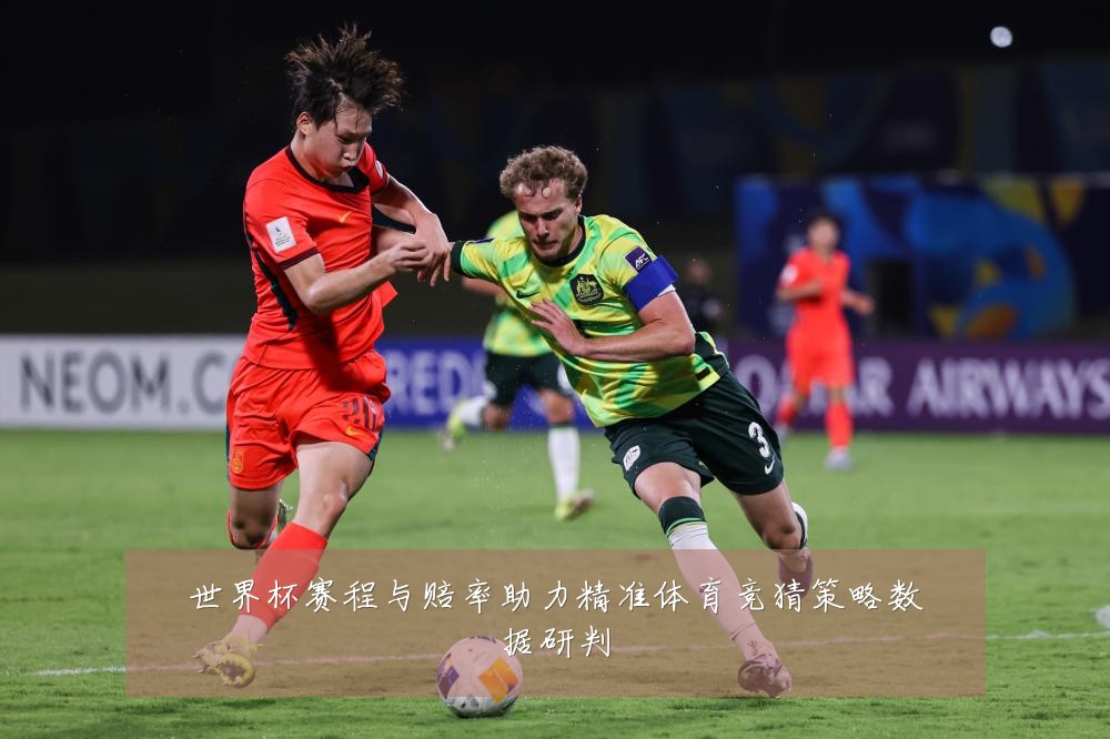 世界杯赛程与赔率助力精准体育竞猜策略数据研判