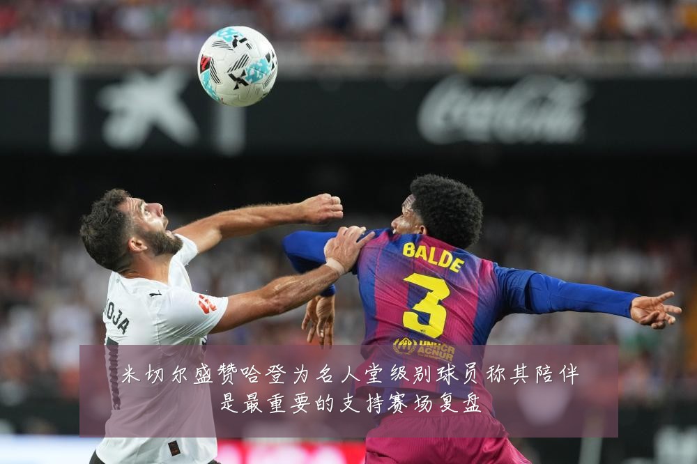 米切尔盛赞哈登为名人堂级别球员称其陪伴是最重要的支持赛场复盘
