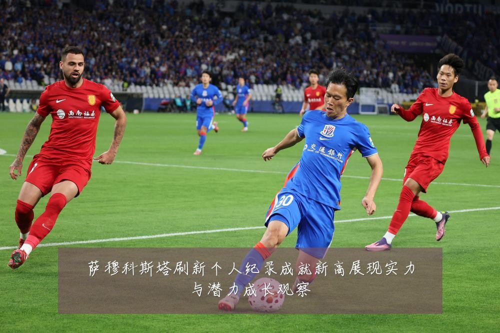 萨穆科斯塔刷新个人纪录成就新高展现实力与潜力成长观察
