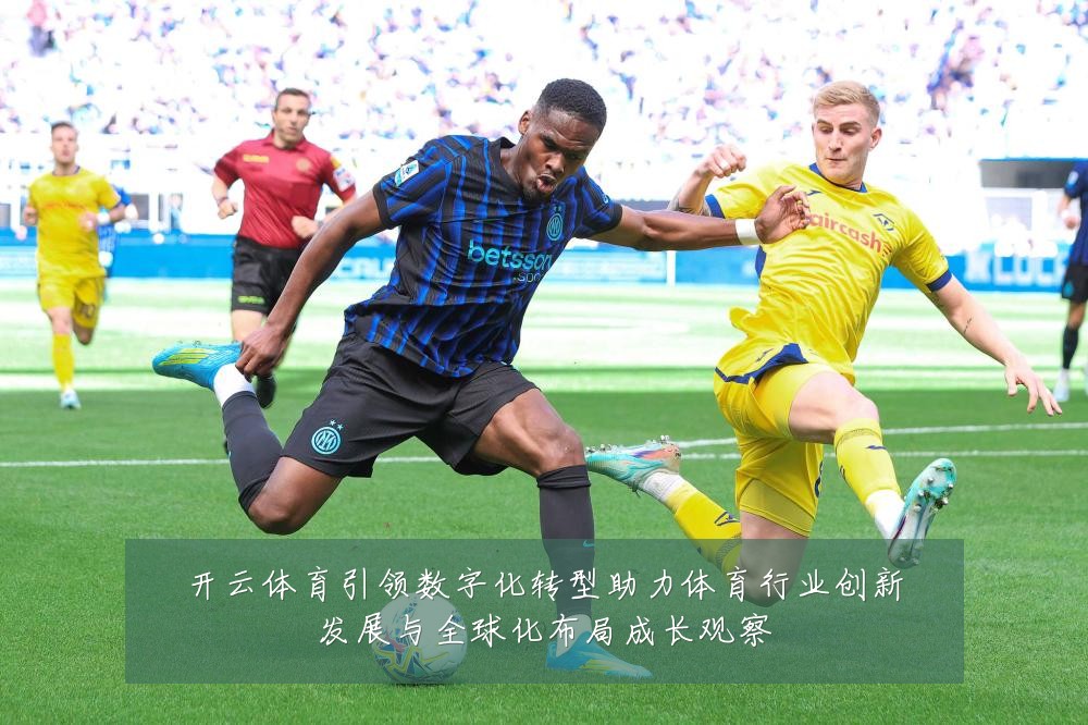 开云体育引领数字化转型助力体育行业创新发展与全球化布局成长观察