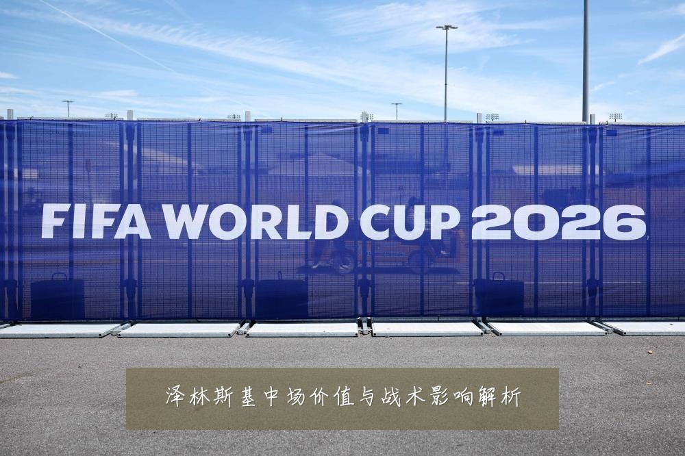 泽林斯基中场价值与战术影响解析