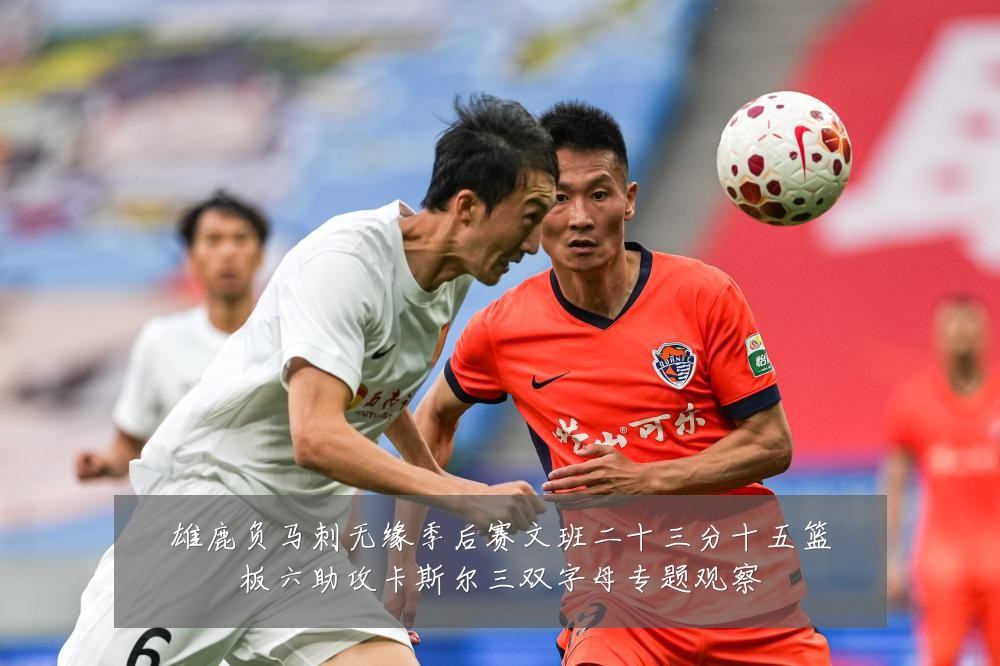 雄鹿负马刺无缘季后赛文班二十三分十五篮板六助攻卡斯尔三双字母专题观察