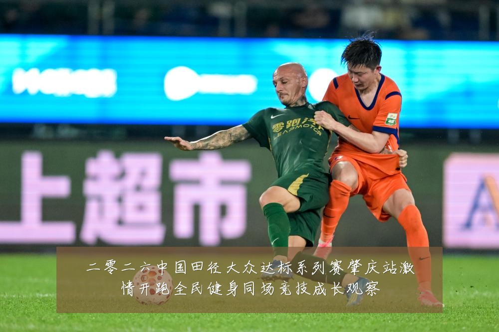 二零二六中国田径大众达标系列赛肇庆站激情开跑全民健身同场竞技成长观察