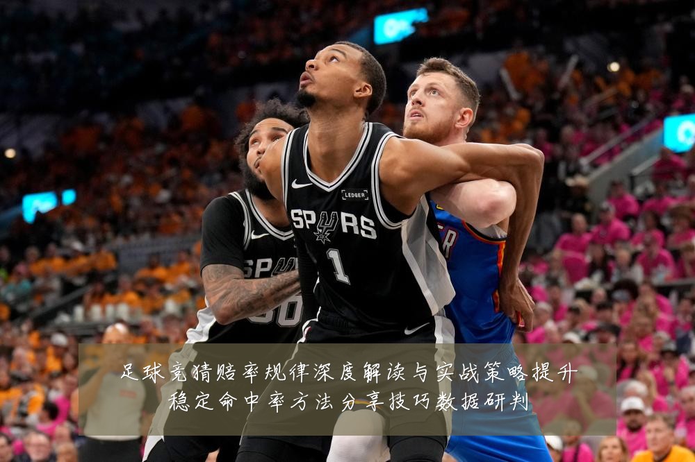 足球竞猜赔率规律深度解读与实战策略提升稳定命中率方法分享技巧数据研判