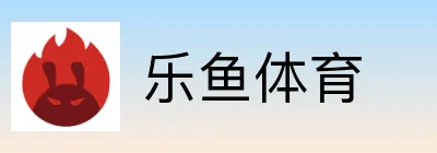 乐鱼体育 Logo