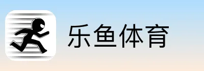 乐鱼体育